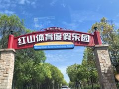 -红山体育度假乐园