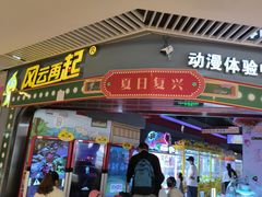 -风云再起游乐汇(皇城恒隆广场店)