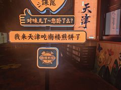 -南楼煎饼(南楼总店)