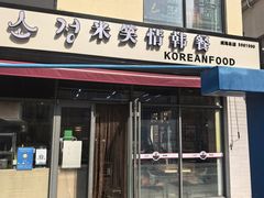 -米笑情(韩乐坊店)