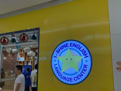 -I-Shine英语国际教育(大三林中心)