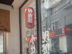 -砂唐居(总店)