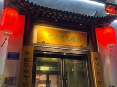 门面-钱塘花园·宁波菜