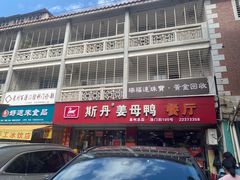 -斯丹姜母鸭·古法干香(涂门街总店)