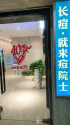 -痘院士专业祛痘皮肤管理