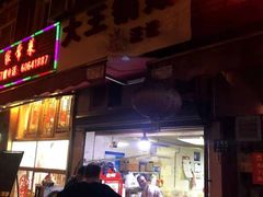 门面-汪记大王锅贴(成山路店)