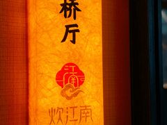 -炊江南·上海菜(国展华漕店)