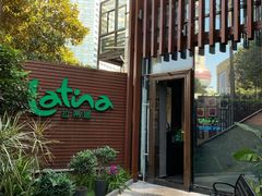 门面-拉蒂娜·巴西牛排馆 Latina·Brazilian Steakhouse(陆家嘴旗舰店)
