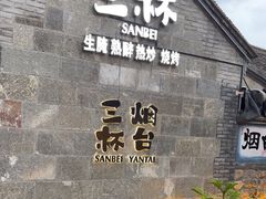 -三杯赤運·中式小酒馆(所城里店)