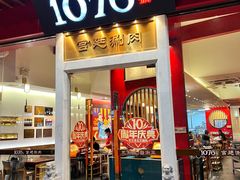 -1078號老北京涮肉(松柏店)