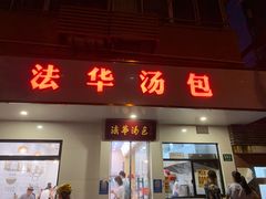 门面-法华汤包馆(法华镇路店)