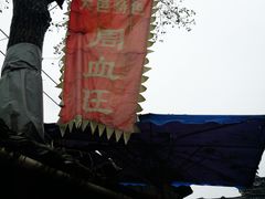 -周血旺老店