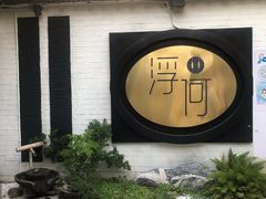 -浮何烤铺(桐梓林店)