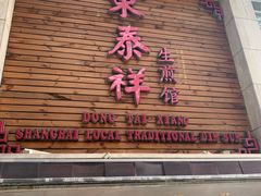 门面-东泰祥生煎馆(陕西南路店)