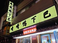 门面-嘎嘎鸭下巴·爆辣干锅(明教寺店)