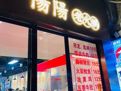 -阳阳老火锅(小南门店)