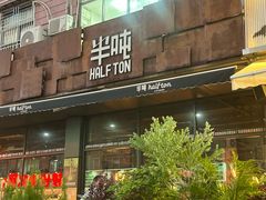 -半吨 Halfton&Friends(车公庙店)
