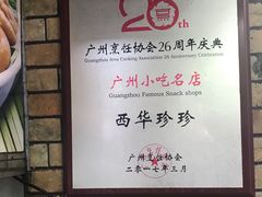 -珍珍小食店(西华路店)