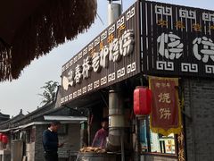 -迎春桥老炉烧饼(碧霞路店)