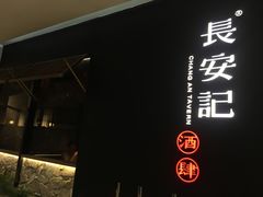 -长安记·大美陕菜(大族广场店)