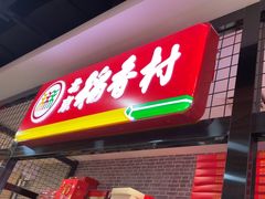 -北京稻香村(通州领展广场店)