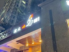 门面-鸟鹏烧鸟居酒屋(熙龙湾店)