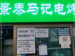门面-景泰马记电烤串