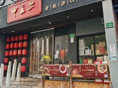 门面-湘里乡亲甲王二老店