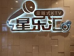 -星乐汇量贩式KTV(中冶祥腾城市广场店)