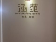 -涵苑私宴定制(外滩店)