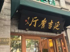 -华天延吉餐厅(西四总店)