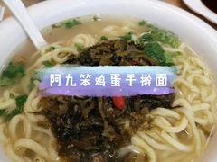 -阿九笨鸡蛋手擀面(总店)