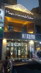 -MAGIC米几发型设计·羊毛卷