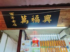 -万福兴糕团(万福兴山塘街直营店)