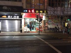 -么凤(波斯富街店)