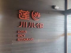 -北京云瑧金陵莲花酒店·莲·川小馆