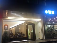 门面-小银家日式简餐(中信丹阳花园店)