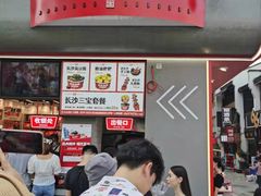 门面-黑色经典臭豆腐·湖南特产(坡子街店)