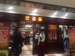 -比亚森自助烤肉料理(裕华店)