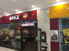 -永和大王(茉莉上新·星塘街店)