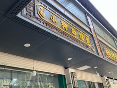 -小狗面馆(复兴店)