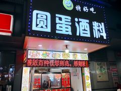 -圆蛋酒料•生腌(开元路店)