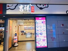 -吉祥馄饨(虹桥火车站店)