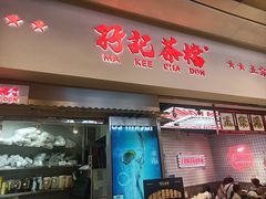 -孖记茶档·热腾茶餐(荔湾领展广场店)