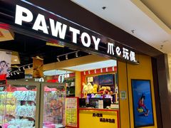 -PAWTOY爪e玩偶店(天兴罗斯福店)