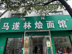 -马遂林烩面馆(少室路店)
