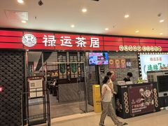 -禄运茶居·手工点心(猎德店)