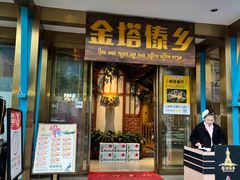 -金塔傣乡·云南德宏民族特色菜·傣味手抓饭(新亚洲店)