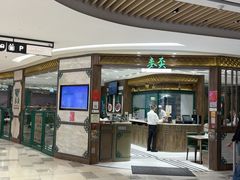 -麦奀云吞面世家 山顶店(山顶广场店)