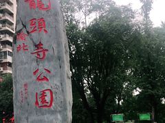 -龙头寺公园
